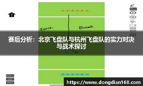 赛后分析：北京飞盘队与杭州飞盘队的实力对决与战术探讨