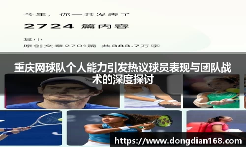 重庆网球队个人能力引发热议球员表现与团队战术的深度探讨