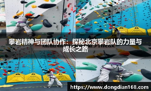 攀岩精神与团队协作：探秘北京攀岩队的力量与成长之路
