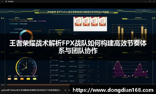王者荣耀战术解析FPX战队如何构建高效节奏体系与团队协作