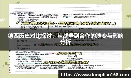 德西历史对比探讨：从战争到合作的演变与影响分析