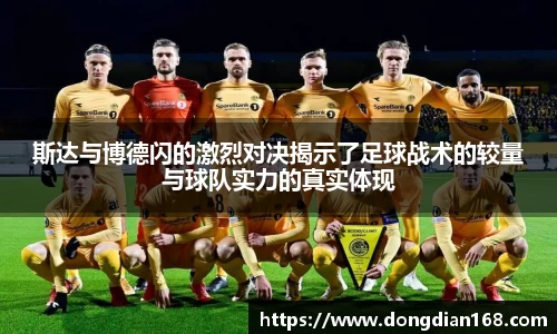 斯达与博德闪的激烈对决揭示了足球战术的较量与球队实力的真实体现