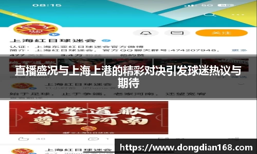 直播盛况与上海上港的精彩对决引发球迷热议与期待