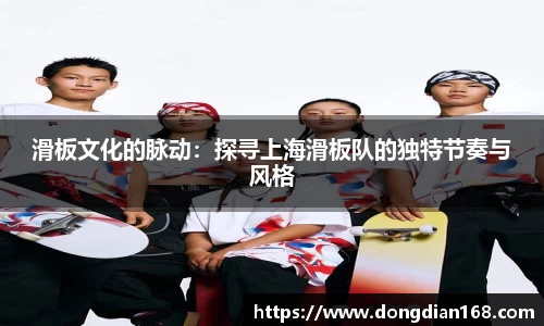 滑板文化的脉动：探寻上海滑板队的独特节奏与风格