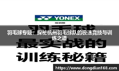 羽毛球专题：探秘杭州羽毛球队的极速竞技与训练之道
